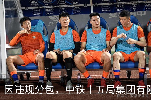 因违规分包，中铁十五局集团有限公司被暂停全军物资工程服务采购