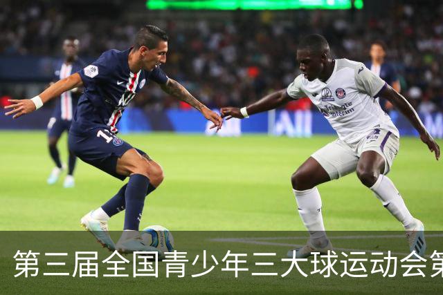第三届全国青少年三大球运动会第二比赛日赛果出炉
