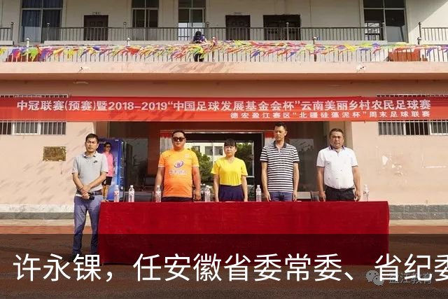 许永锞，任安徽省委常委、省纪委书记！卿泳，任宜宾市人大常委会党组书记！