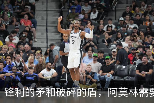 锋利的矛和破碎的盾，阿莫林需要和米兰共同成长